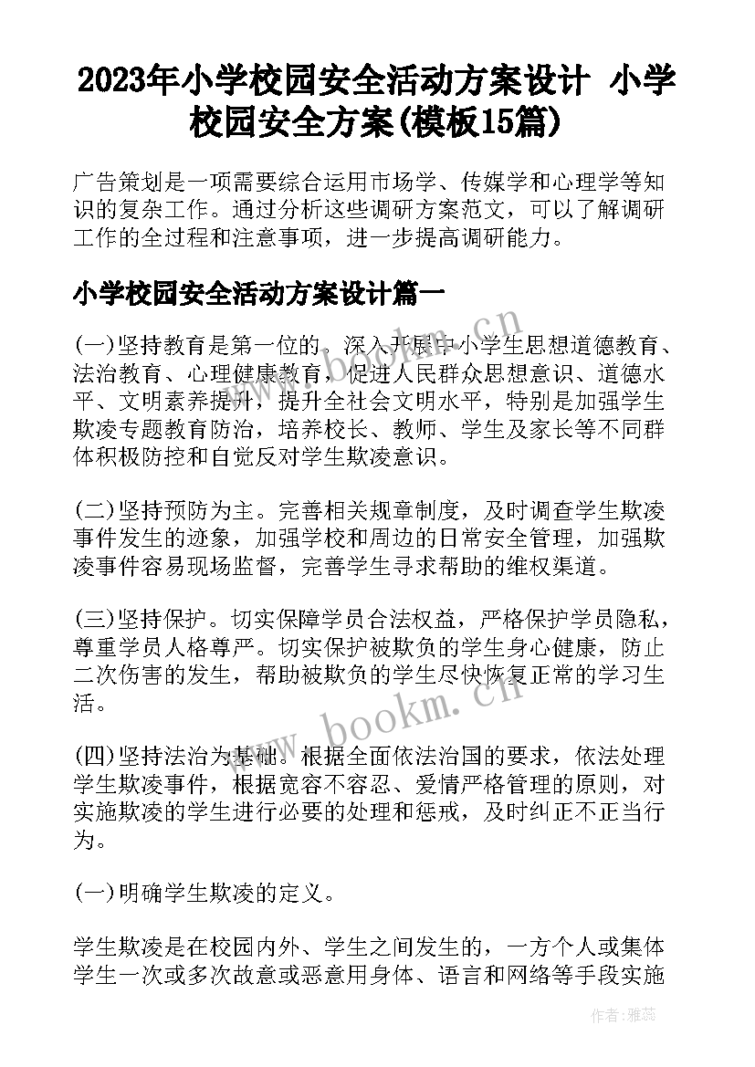 2023年小学校园安全活动方案设计 小学校园安全方案(模板15篇)