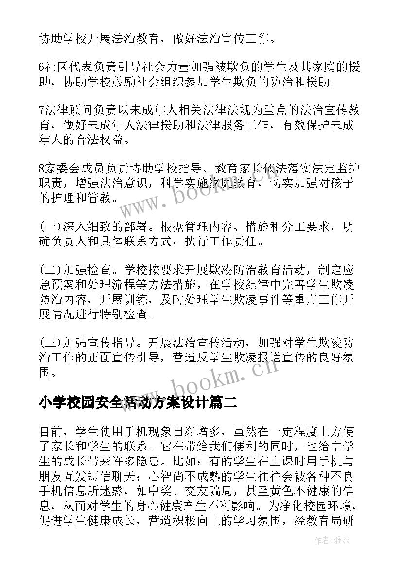 2023年小学校园安全活动方案设计 小学校园安全方案(模板15篇)