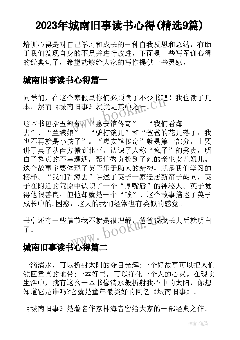 2023年城南旧事读书心得(精选9篇)