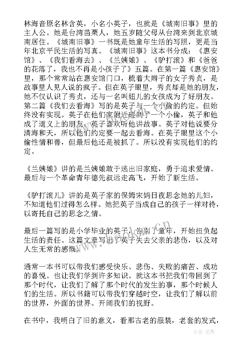 2023年城南旧事读书心得(精选9篇)