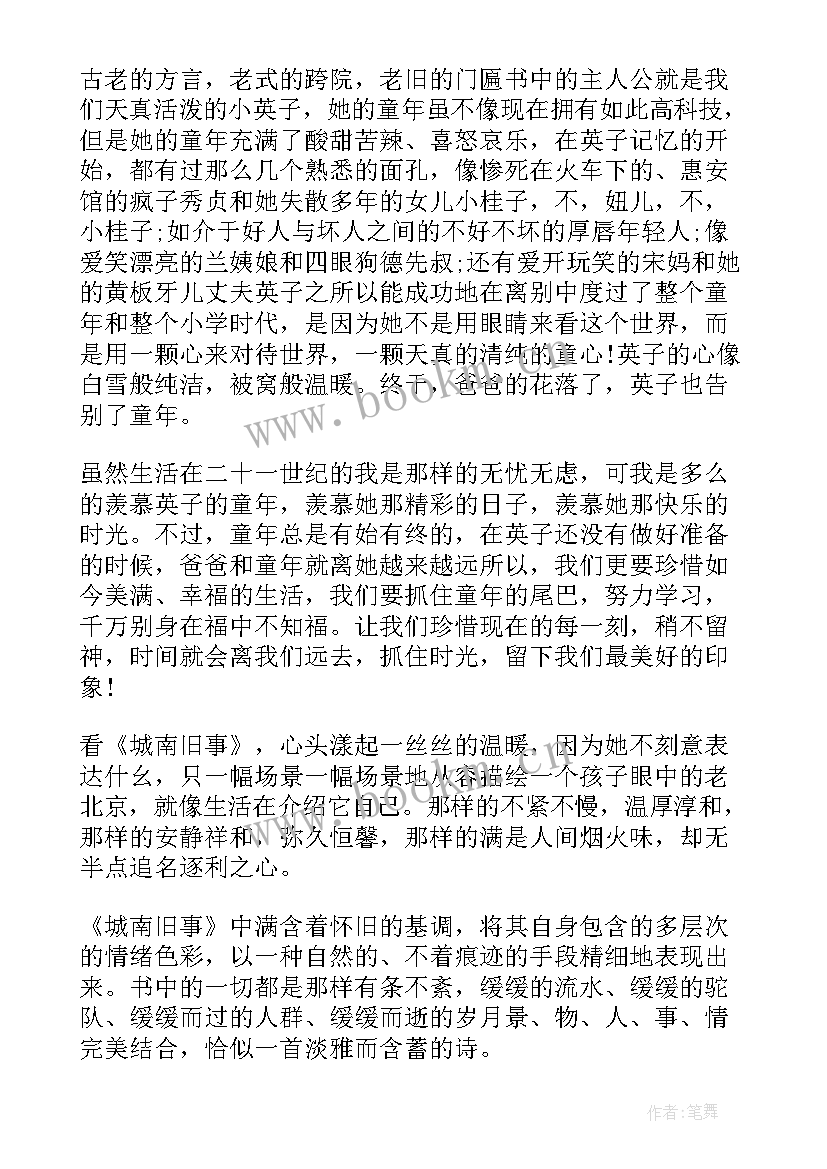 2023年城南旧事读书心得(精选9篇)