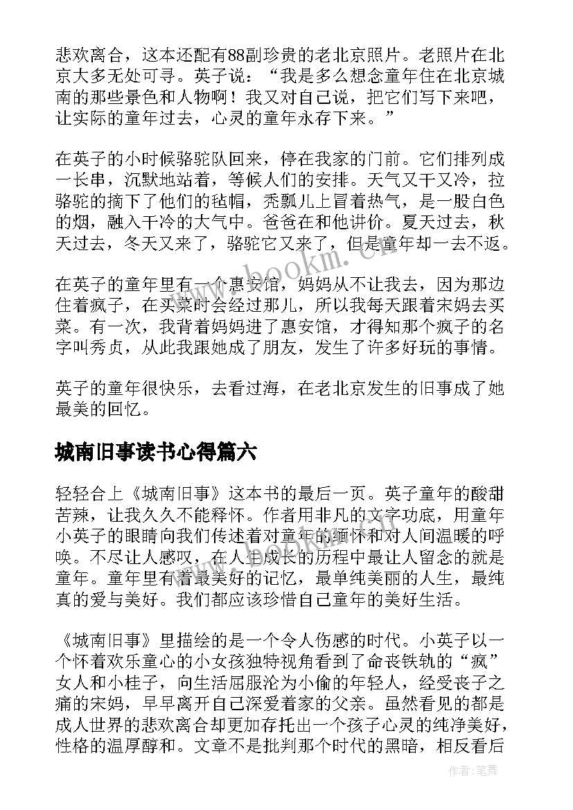 2023年城南旧事读书心得(精选9篇)