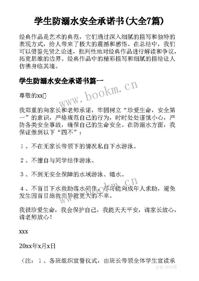 学生防溺水安全承诺书(大全7篇)