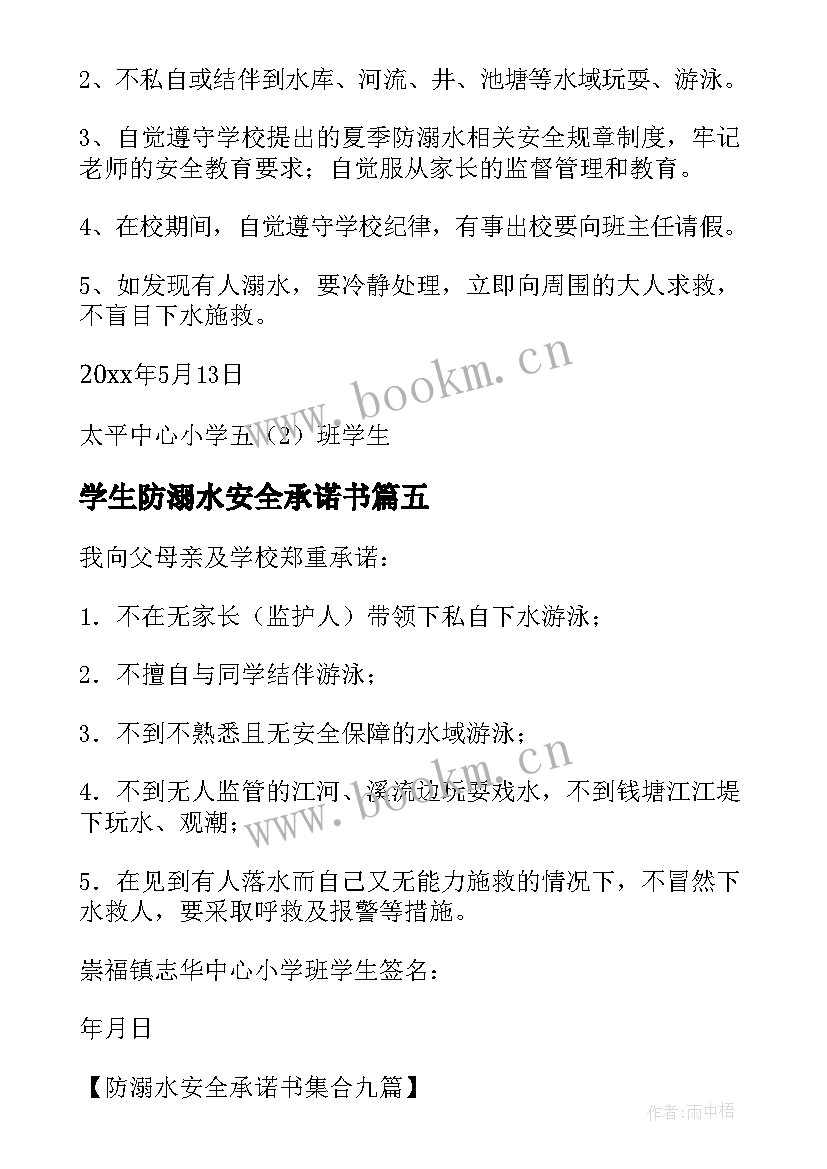 学生防溺水安全承诺书(大全7篇)