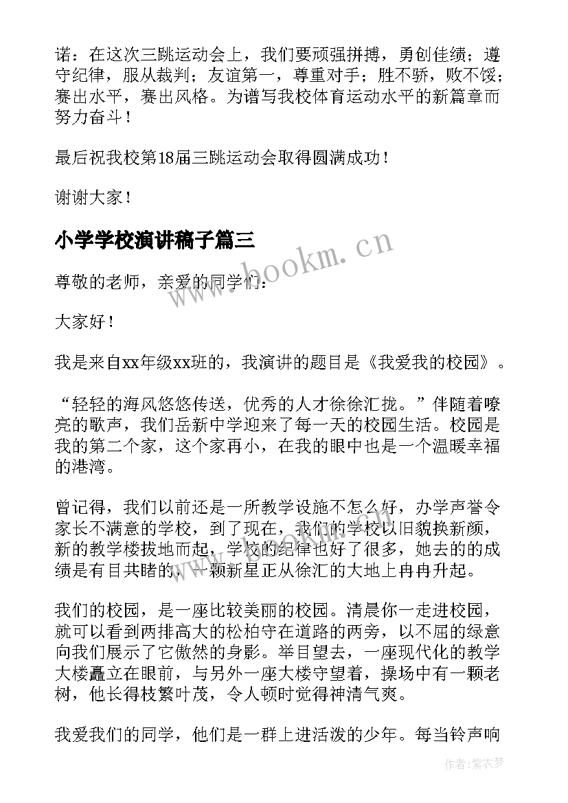 最新小学学校演讲稿子(通用10篇)