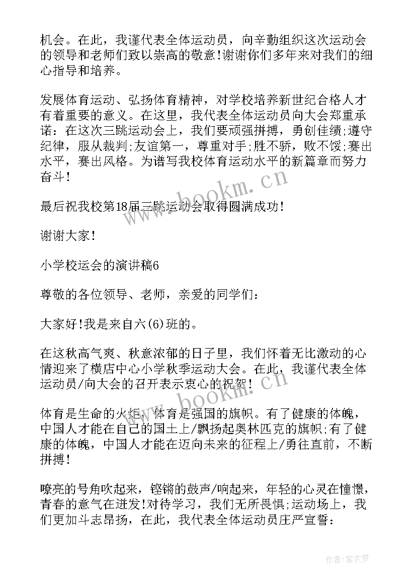 最新小学学校演讲稿子(通用10篇)