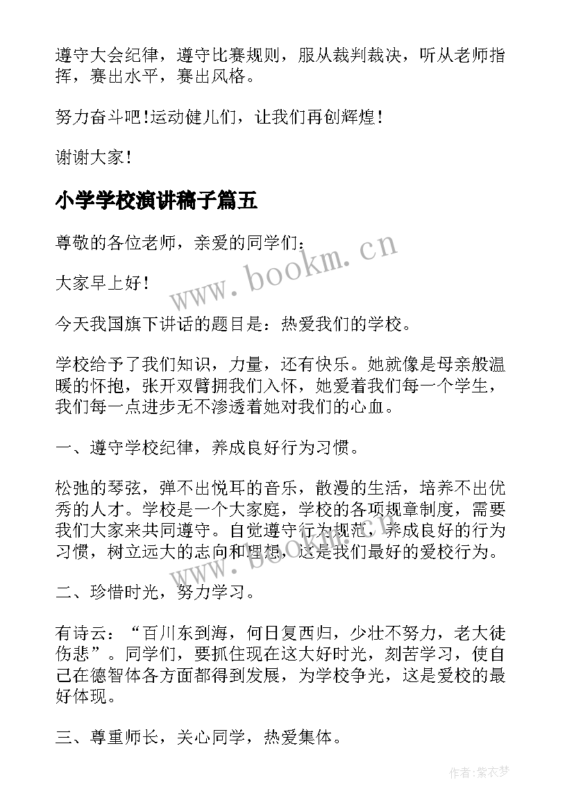 最新小学学校演讲稿子(通用10篇)