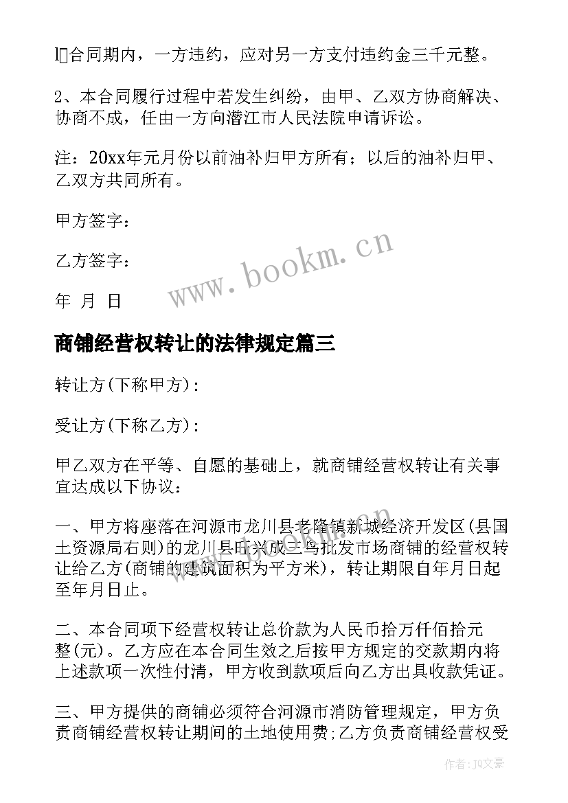 最新商铺经营权转让的法律规定 个人商铺经营权转让合同(实用5篇)