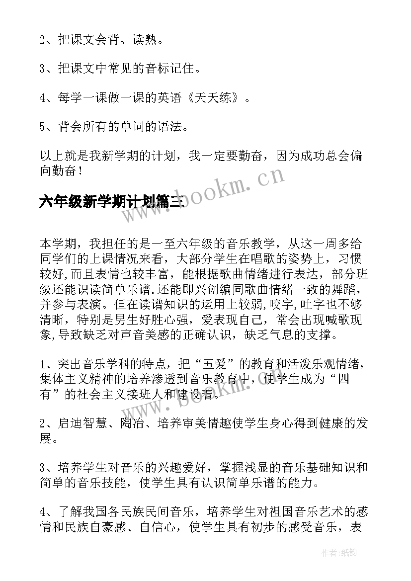 六年级新学期计划(实用14篇)