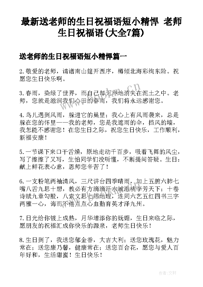 最新送老师的生日祝福语短小精悍 老师生日祝福语(大全7篇)