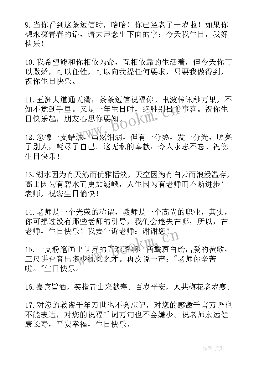 最新送老师的生日祝福语短小精悍 老师生日祝福语(大全7篇)