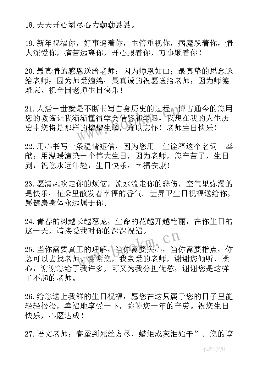 最新送老师的生日祝福语短小精悍 老师生日祝福语(大全7篇)