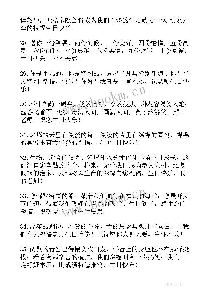 最新送老师的生日祝福语短小精悍 老师生日祝福语(大全7篇)