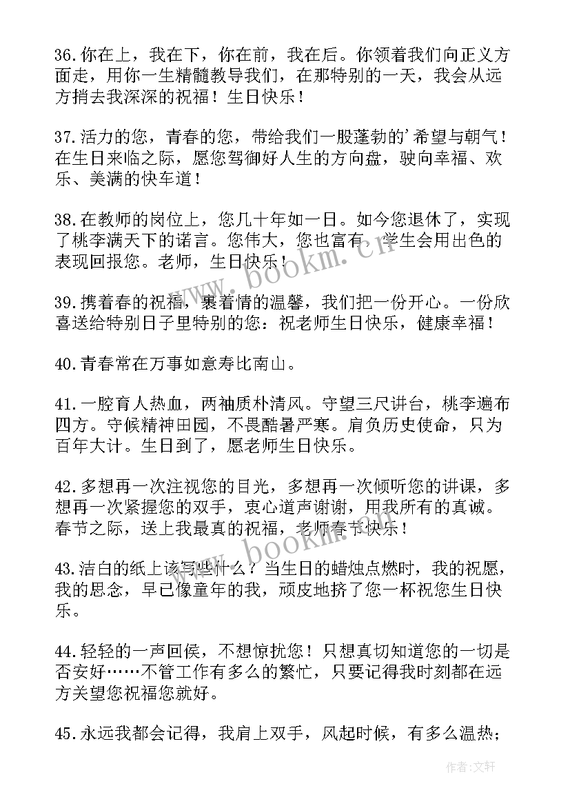 最新送老师的生日祝福语短小精悍 老师生日祝福语(大全7篇)