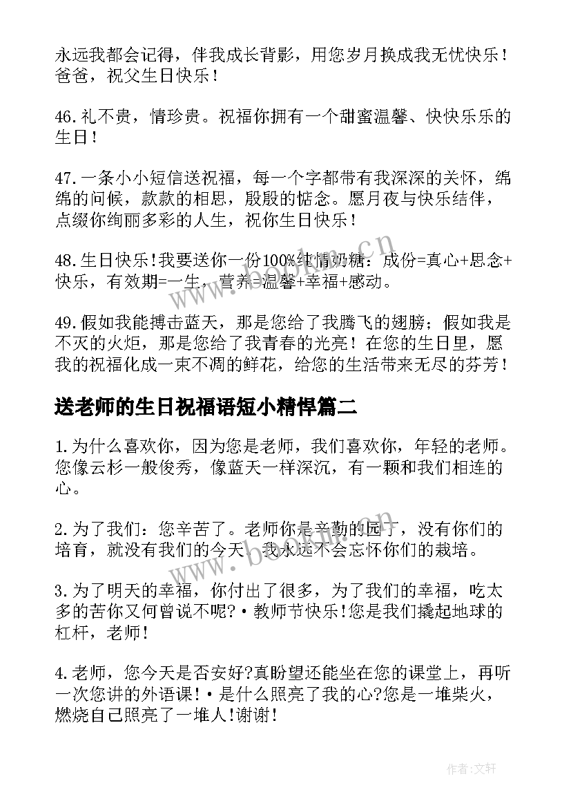 最新送老师的生日祝福语短小精悍 老师生日祝福语(大全7篇)