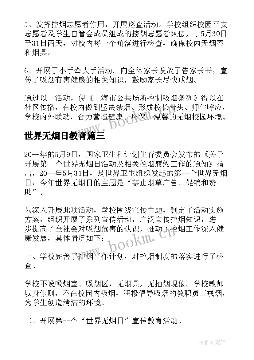 2023年世界无烟日教育 世界无烟日活动心得体会(模板8篇)