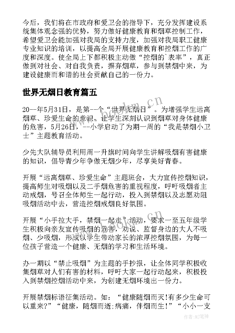 2023年世界无烟日教育 世界无烟日活动心得体会(模板8篇)