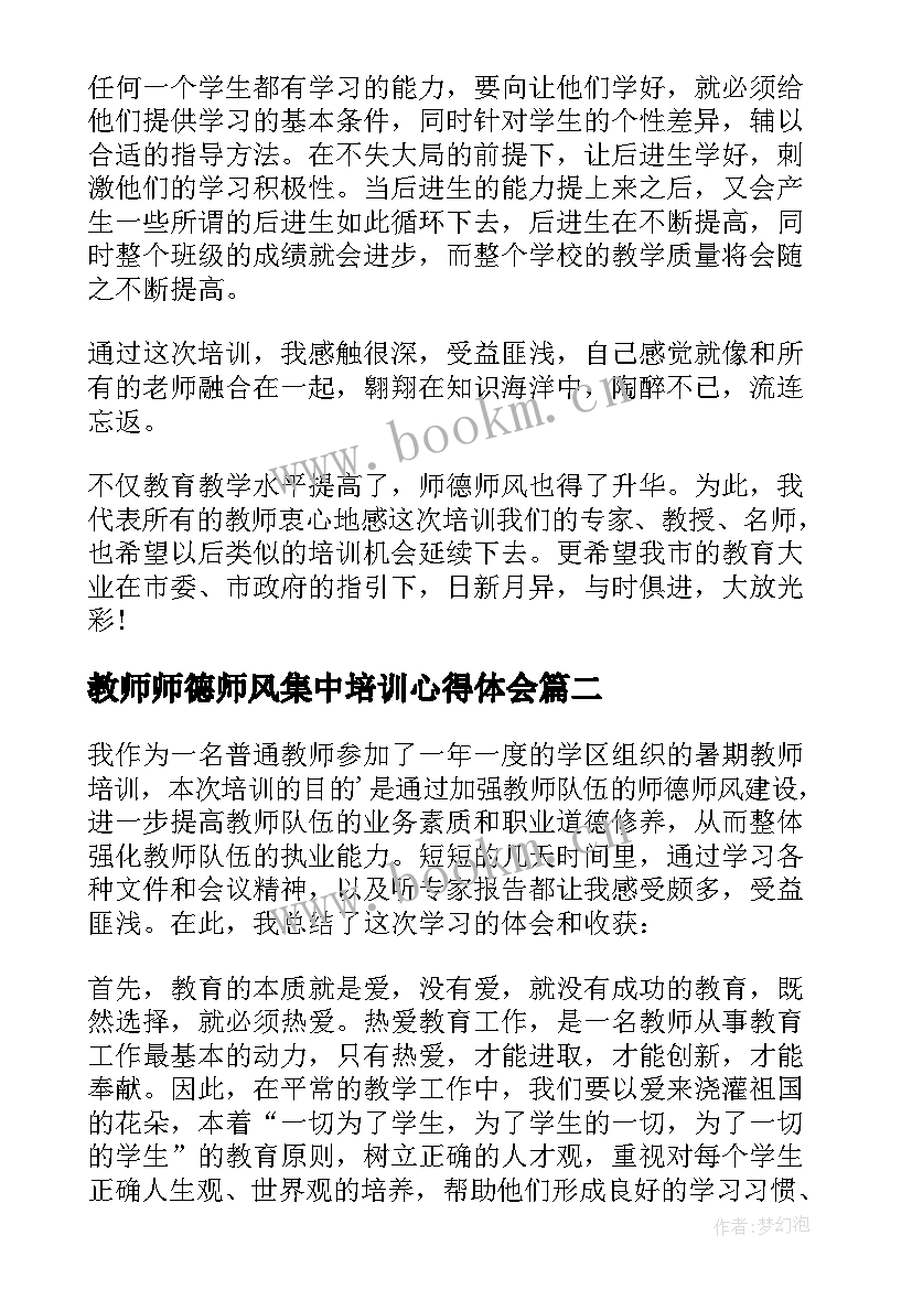 最新教师师德师风集中培训心得体会(模板8篇)