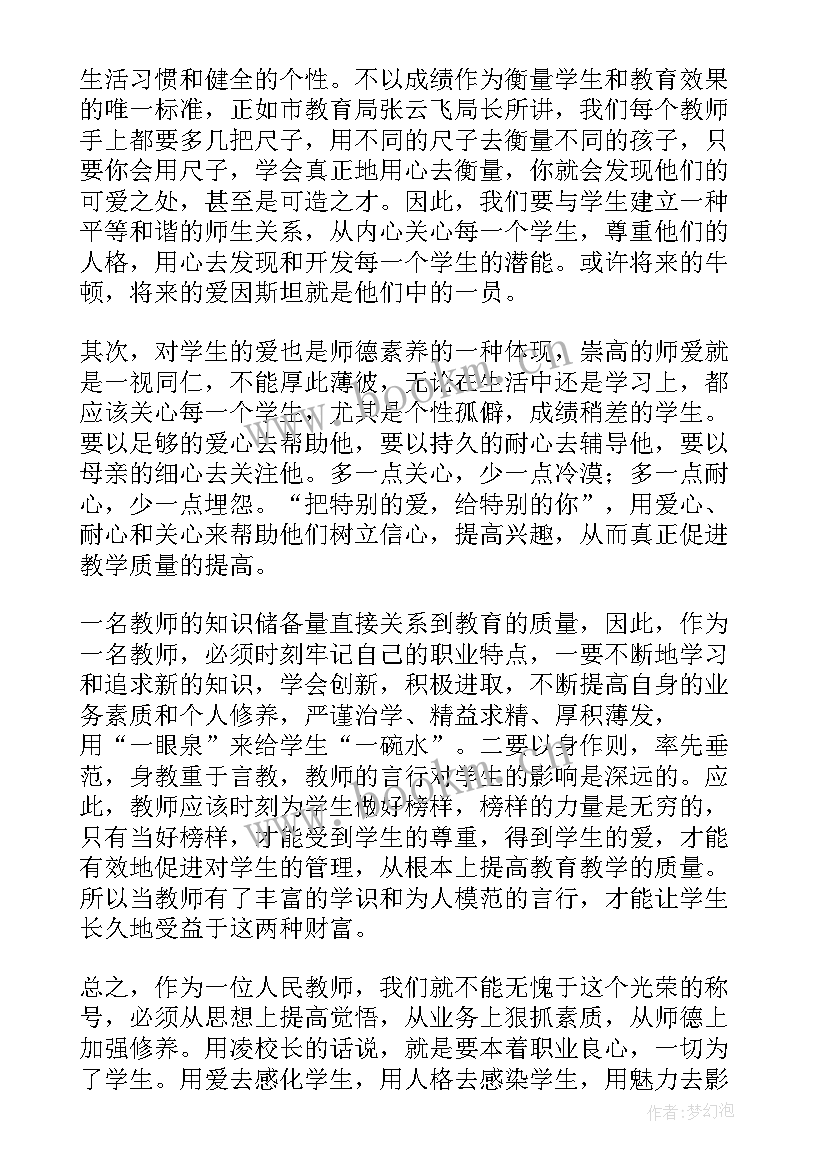 最新教师师德师风集中培训心得体会(模板8篇)