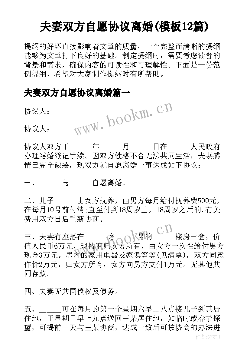 夫妻双方自愿协议离婚(模板12篇)