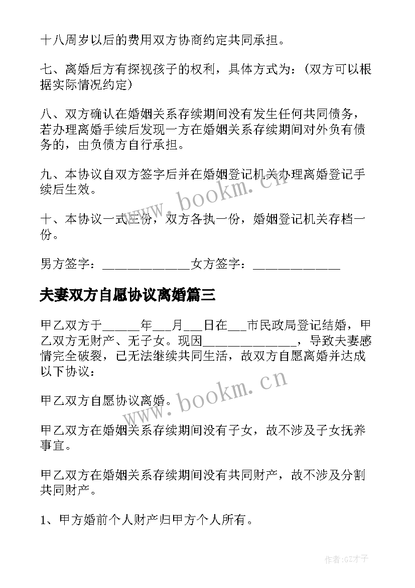 夫妻双方自愿协议离婚(模板12篇)