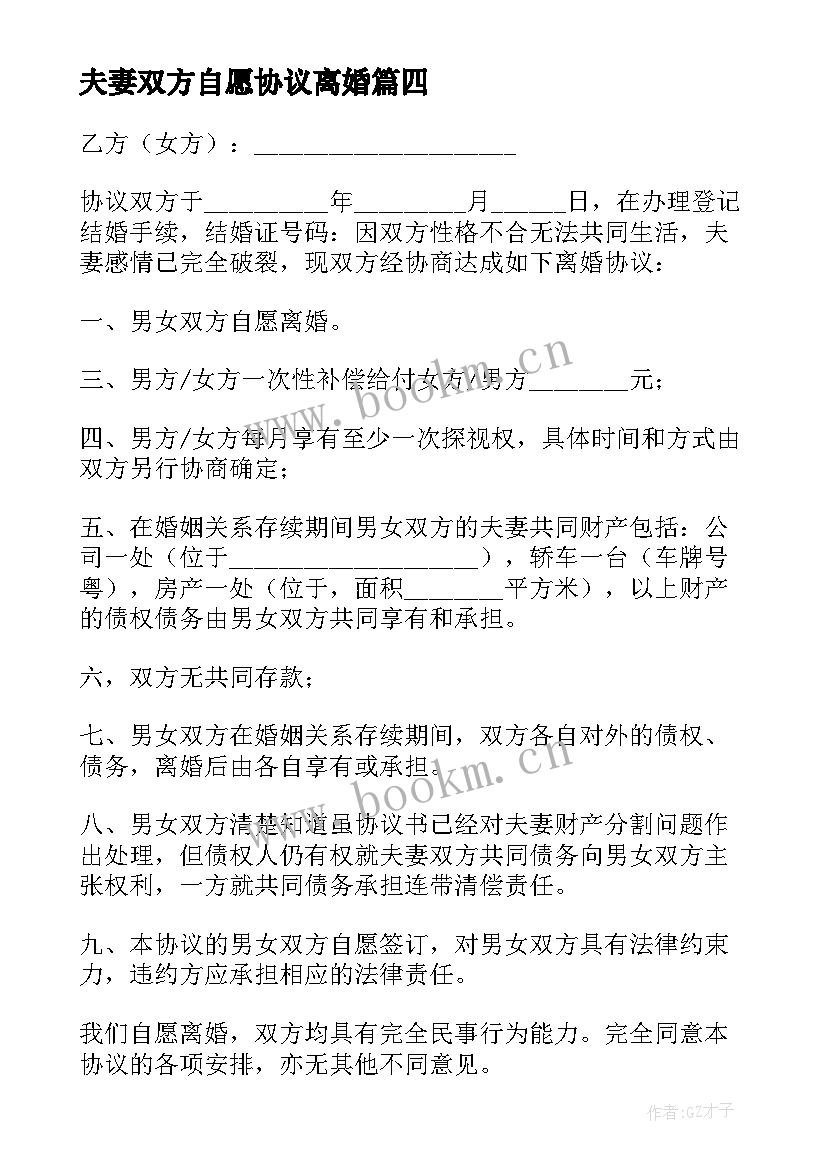 夫妻双方自愿协议离婚(模板12篇)