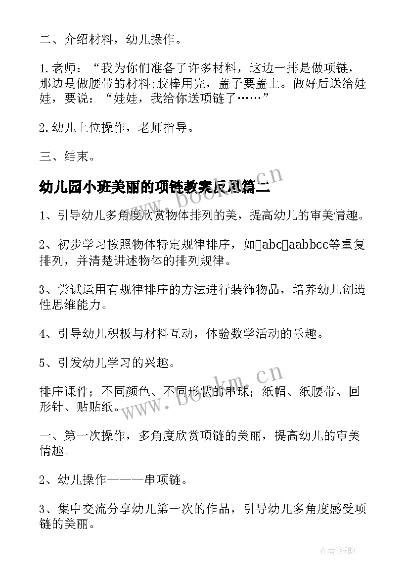 2023年幼儿园小班美丽的项链教案反思 幼儿园小班数学教案美丽的项链(优秀11篇)