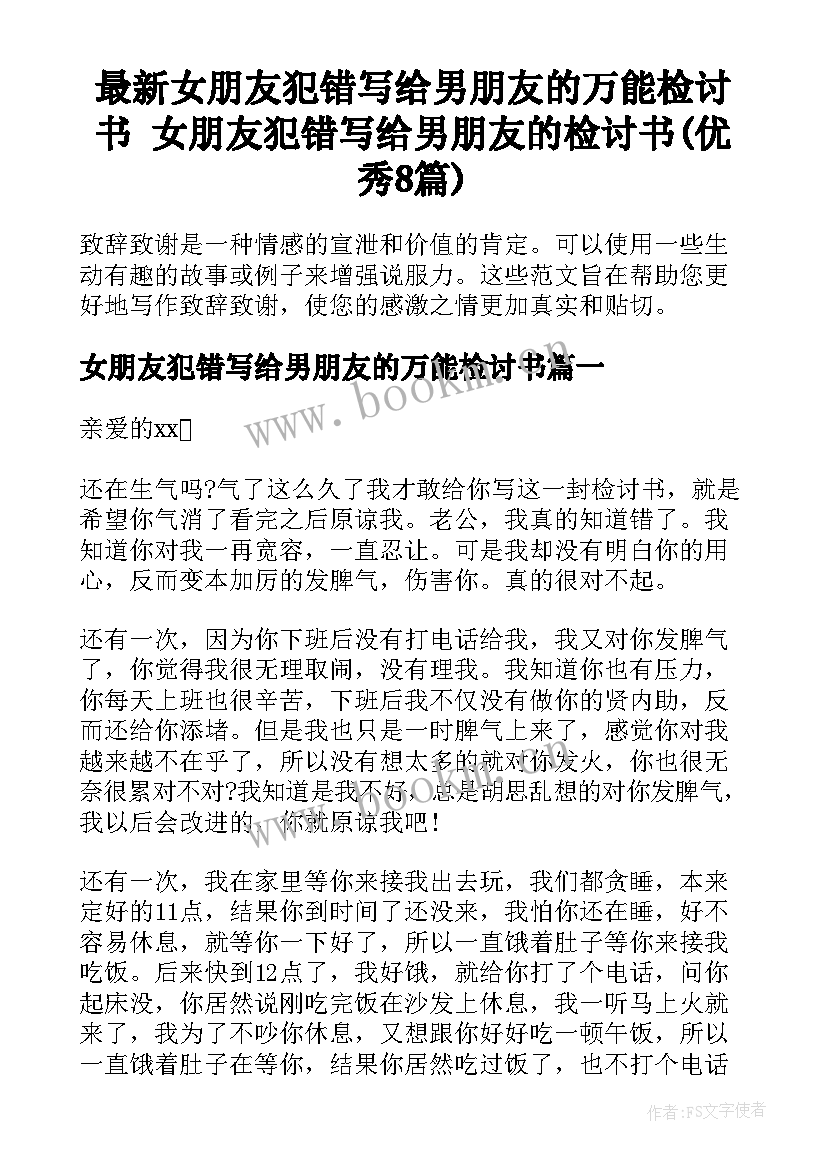 最新女朋友犯错写给男朋友的万能检讨书 女朋友犯错写给男朋友的检讨书(优秀8篇)