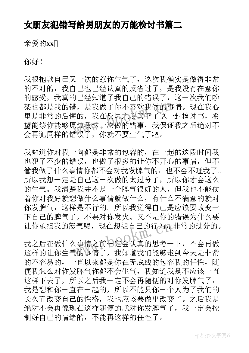 最新女朋友犯错写给男朋友的万能检讨书 女朋友犯错写给男朋友的检讨书(优秀8篇)