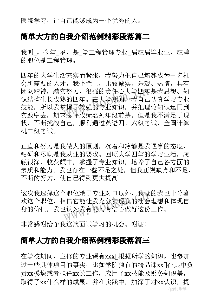 2023年简单大方的自我介绍范例精彩段落(大全8篇)