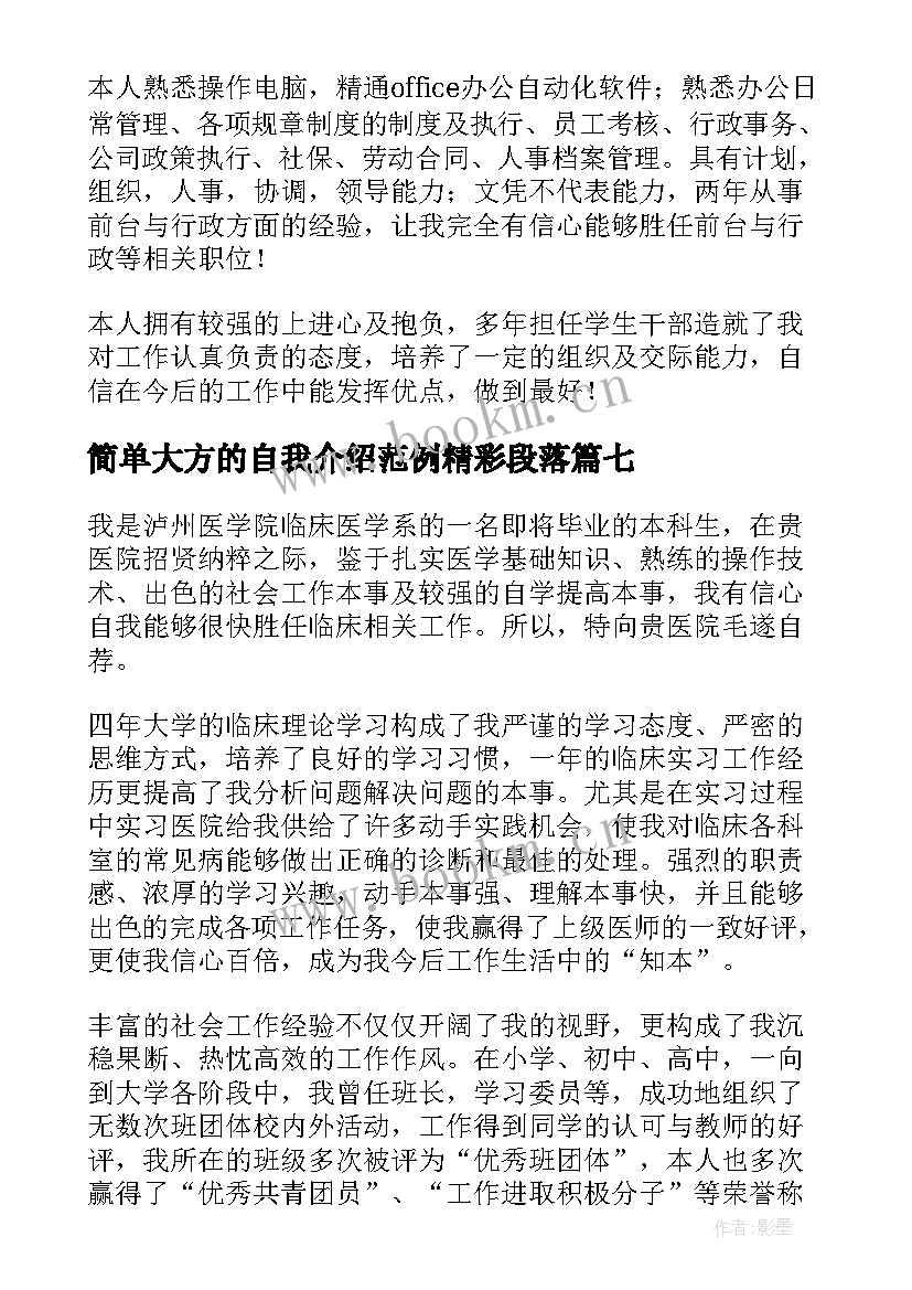 2023年简单大方的自我介绍范例精彩段落(大全8篇)