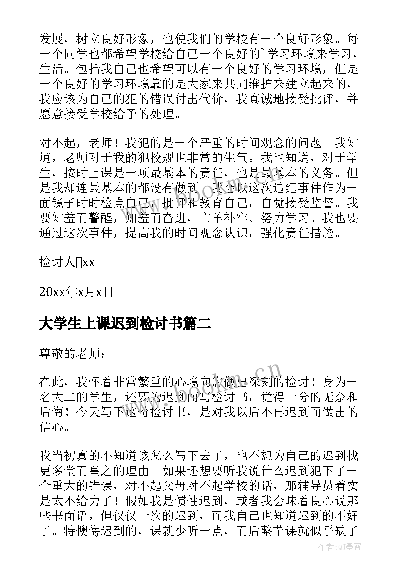 最新大学生上课迟到检讨书(大全14篇)