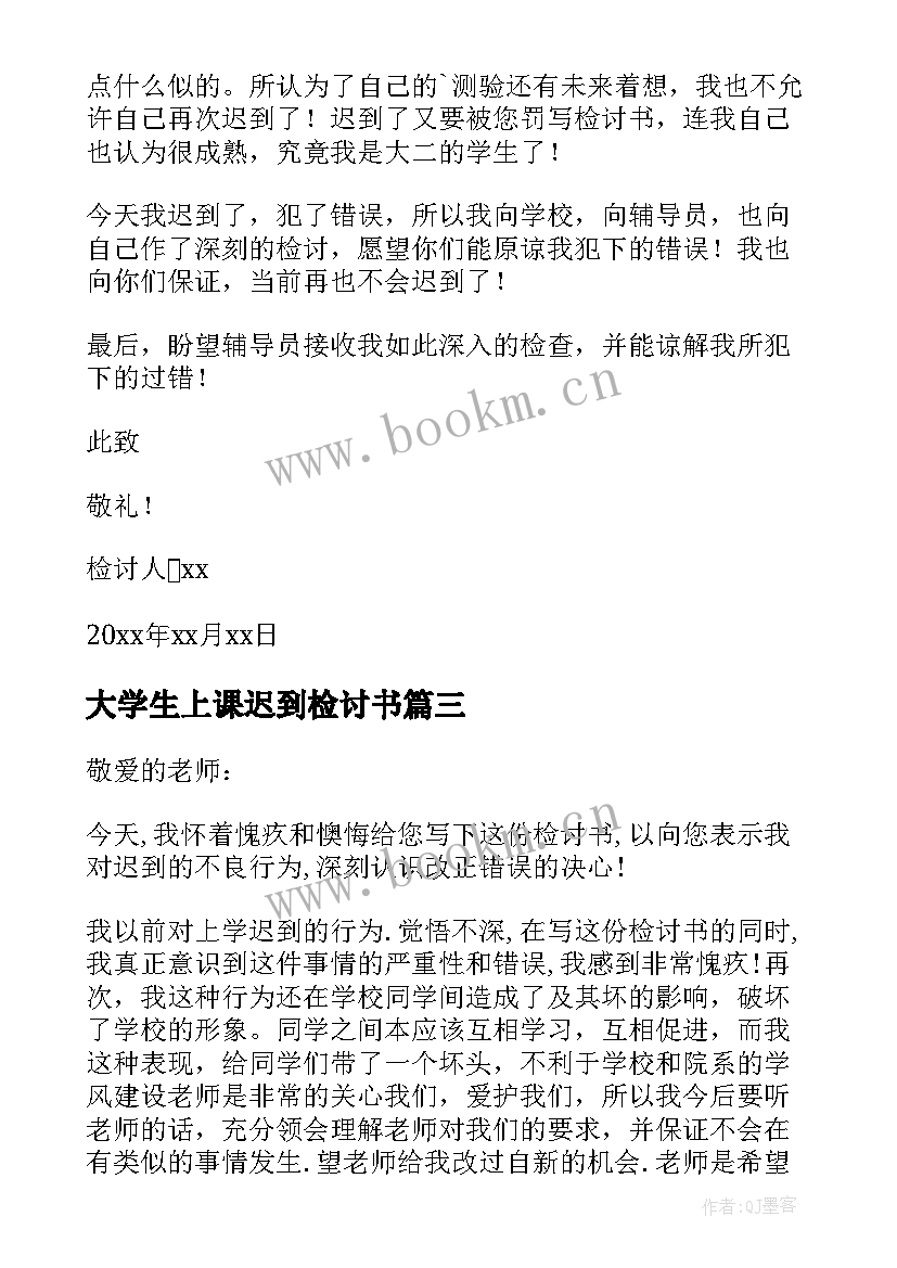 最新大学生上课迟到检讨书(大全14篇)