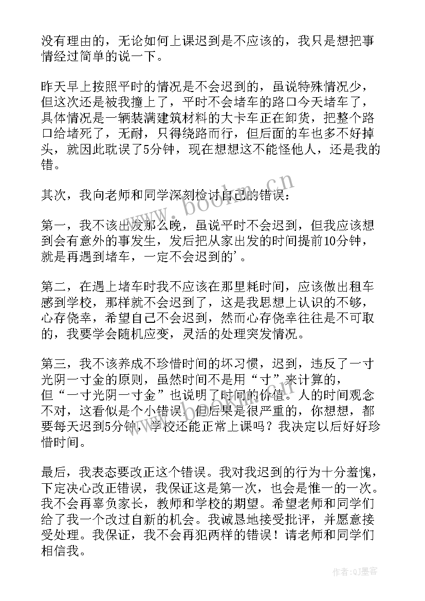 最新大学生上课迟到检讨书(大全14篇)