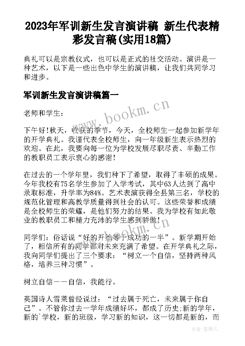 2023年军训新生发言演讲稿 新生代表精彩发言稿(实用18篇)