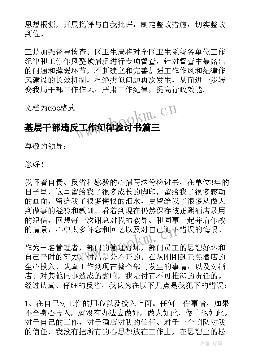 基层干部违反工作纪律检讨书(优质8篇)