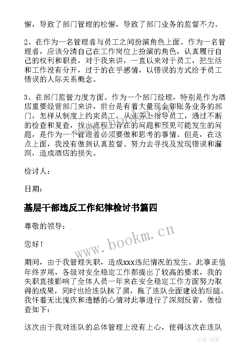 基层干部违反工作纪律检讨书(优质8篇)