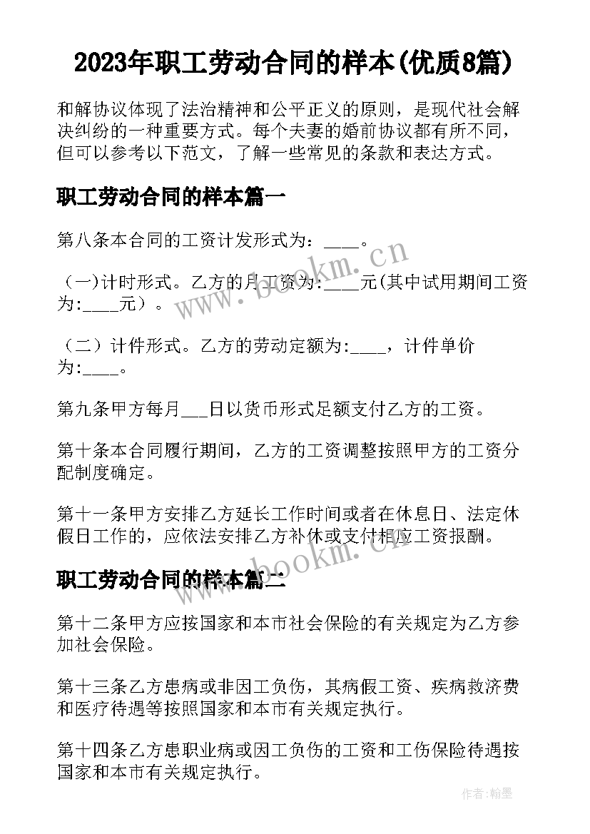 2023年职工劳动合同的样本(优质8篇)