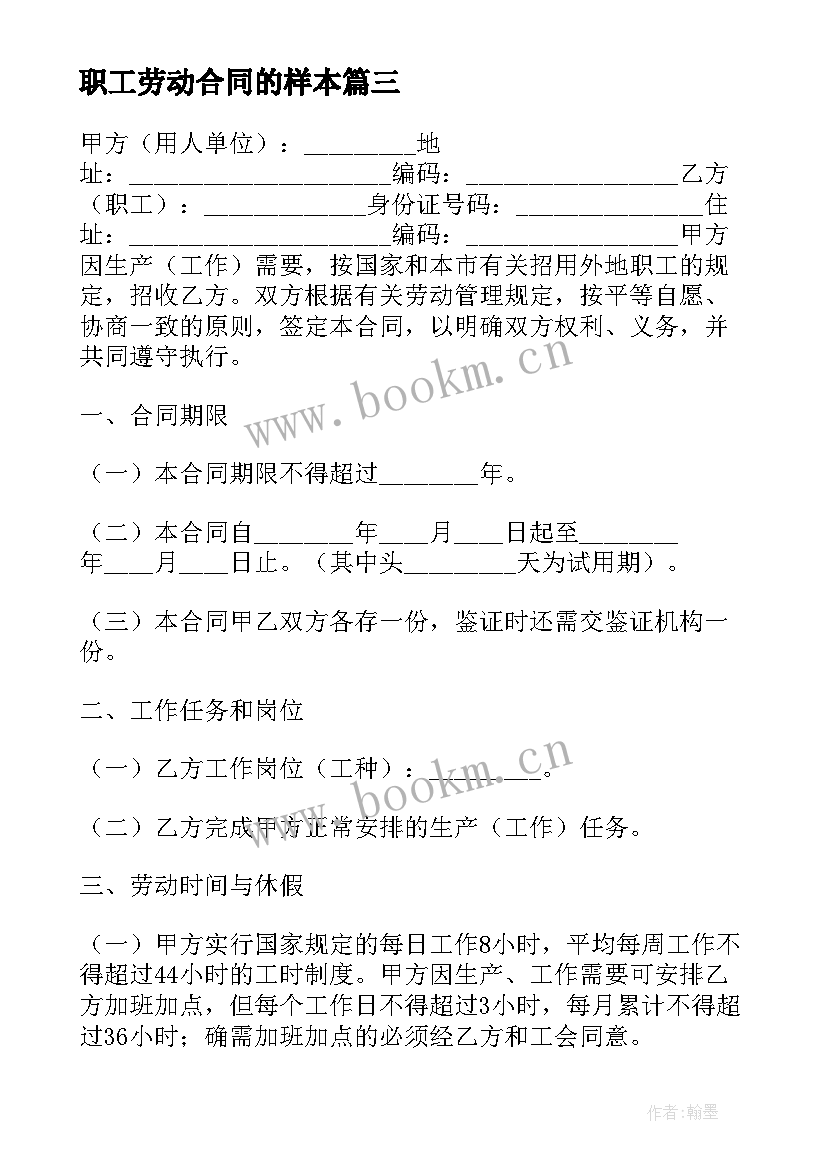 2023年职工劳动合同的样本(优质8篇)