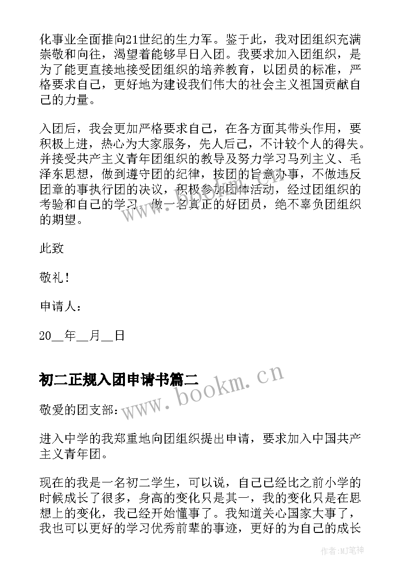 初二正规入团申请书 初二入团申请书正规版(实用8篇)