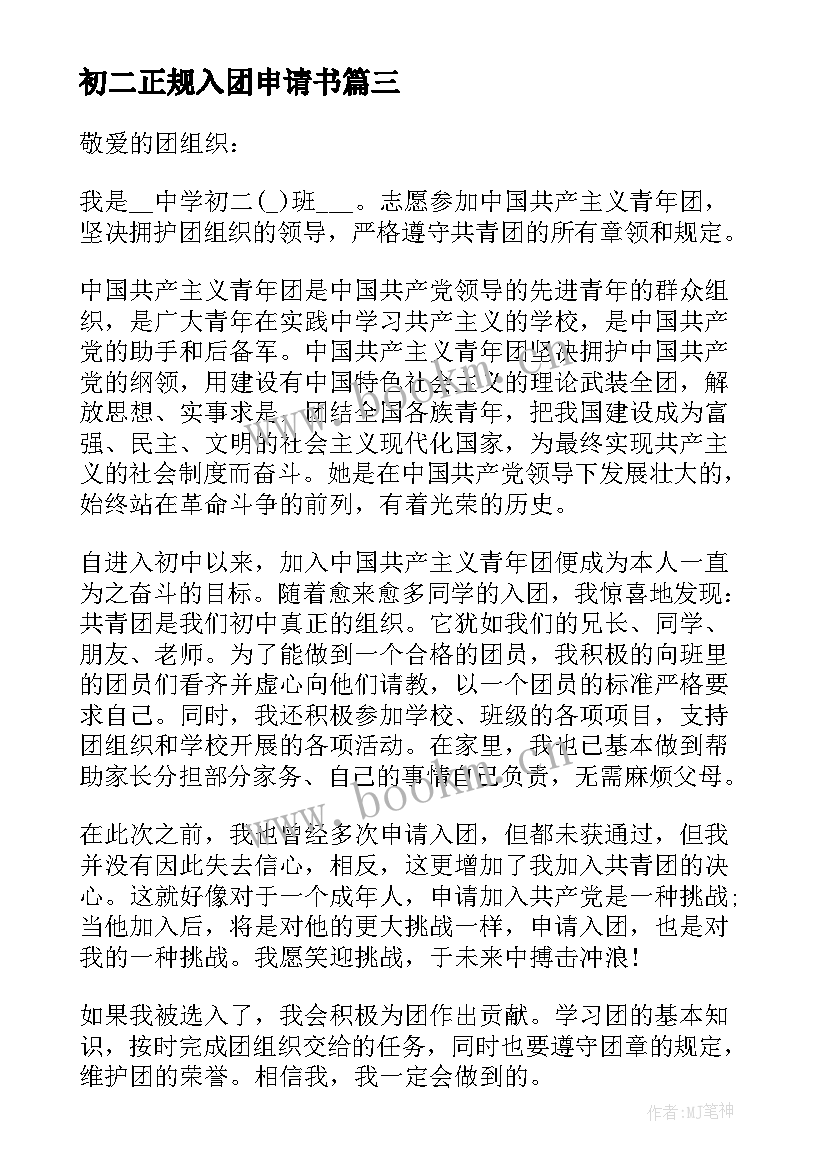 初二正规入团申请书 初二入团申请书正规版(实用8篇)