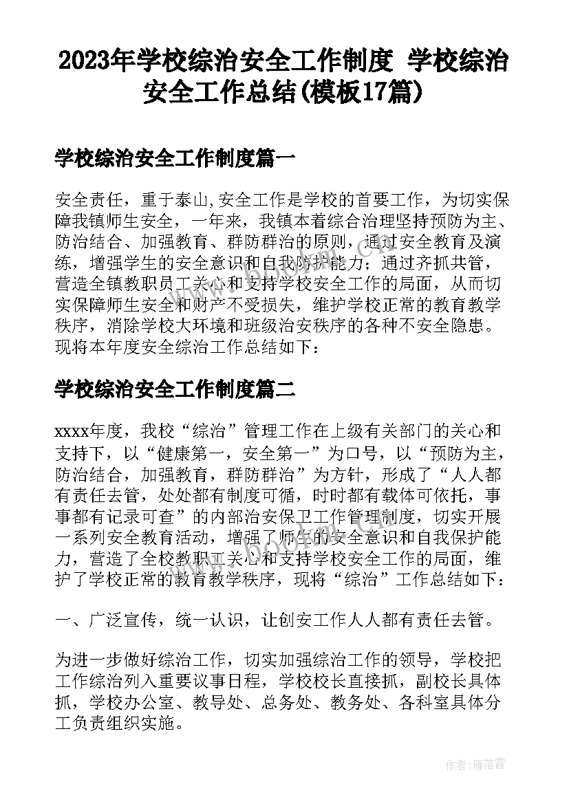 2023年学校综治安全工作制度 学校综治安全工作总结(模板17篇)