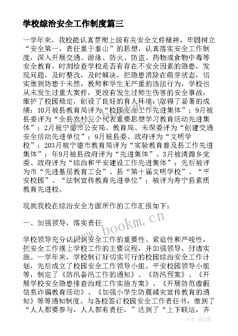 2023年学校综治安全工作制度 学校综治安全工作总结(模板17篇)