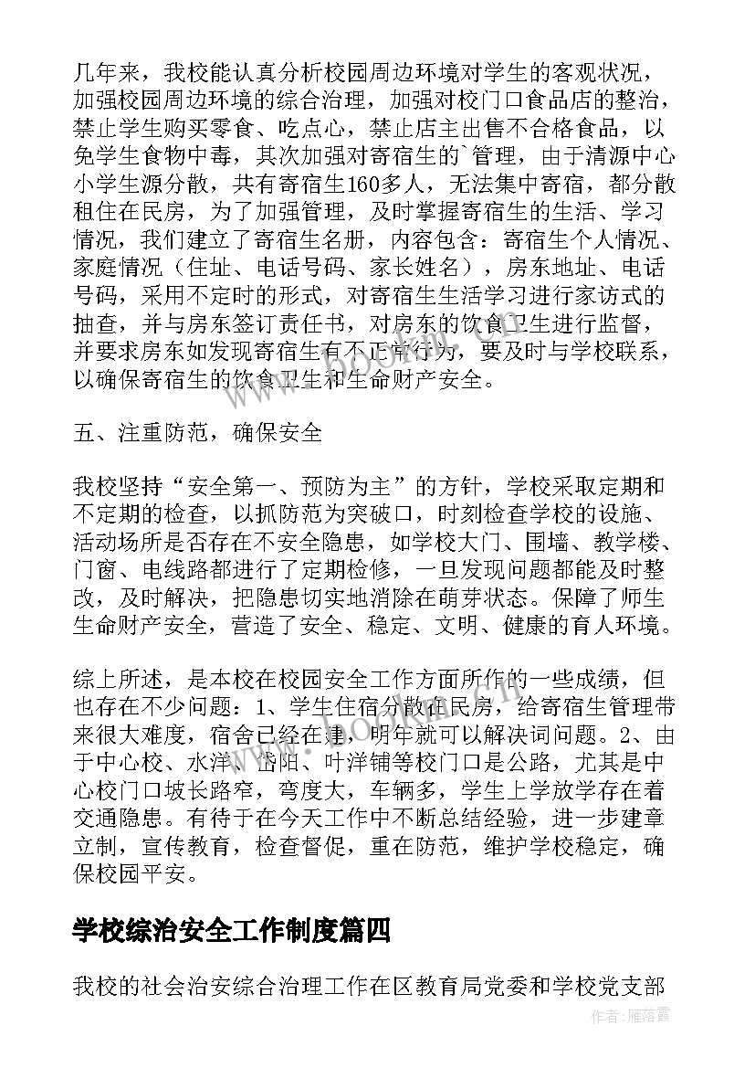 2023年学校综治安全工作制度 学校综治安全工作总结(模板17篇)