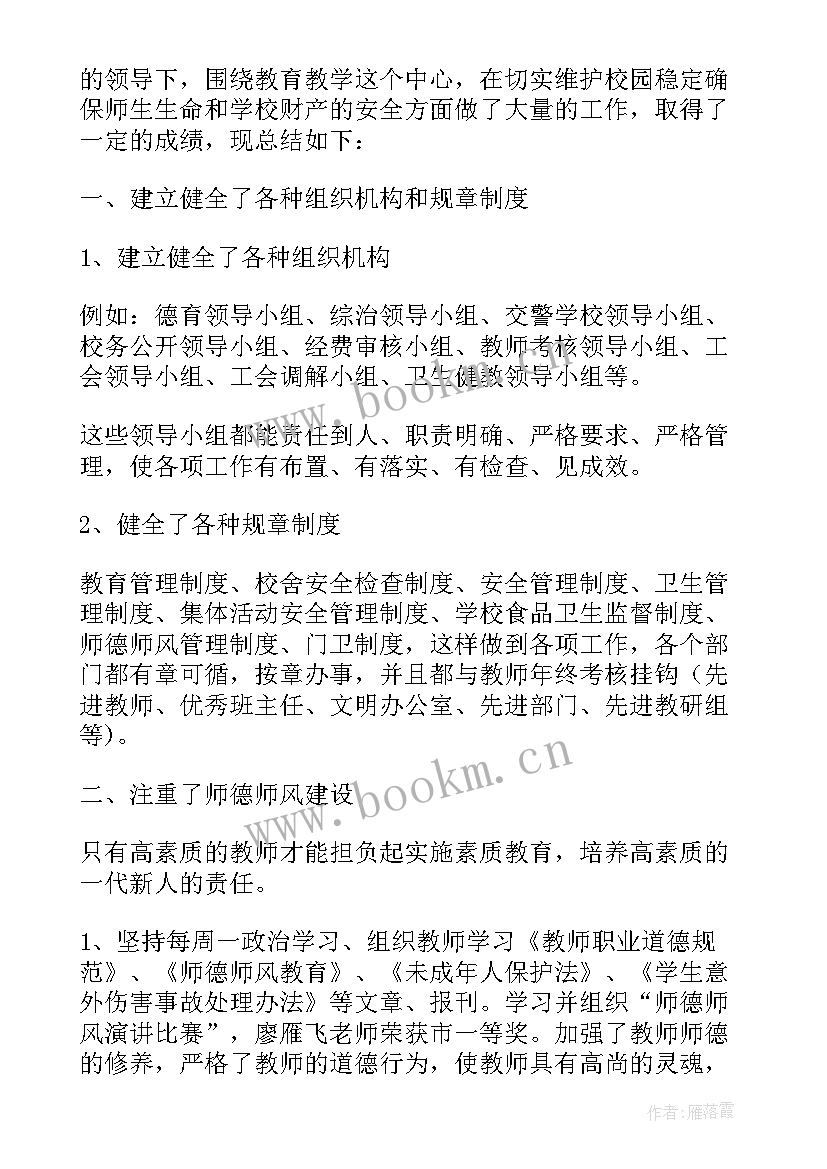 2023年学校综治安全工作制度 学校综治安全工作总结(模板17篇)