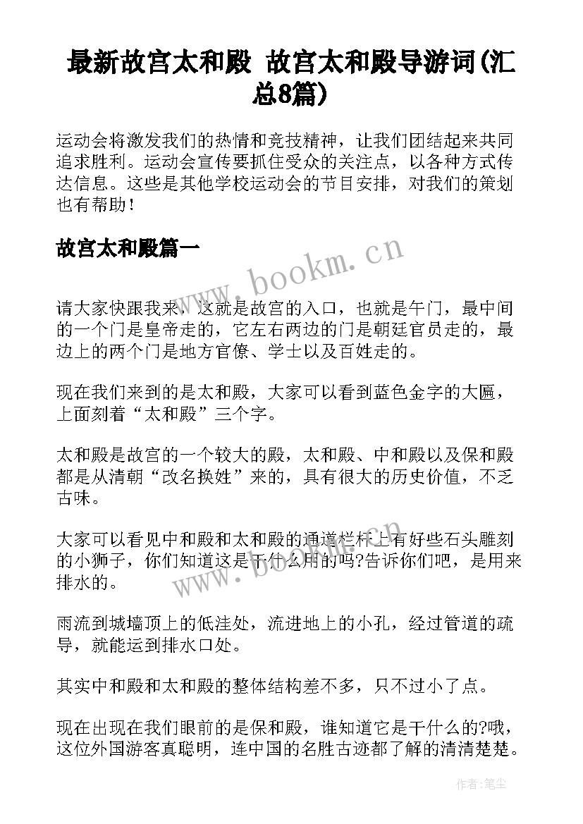 最新故宫太和殿 故宫太和殿导游词(汇总8篇)