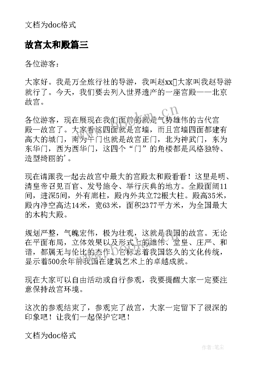 最新故宫太和殿 故宫太和殿导游词(汇总8篇)