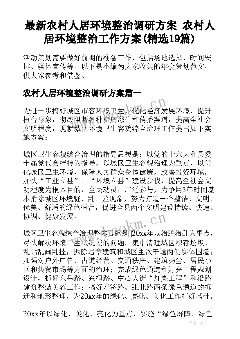 最新农村人居环境整治调研方案 农村人居环境整治工作方案(精选19篇)