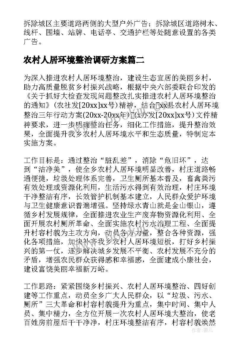 最新农村人居环境整治调研方案 农村人居环境整治工作方案(精选19篇)