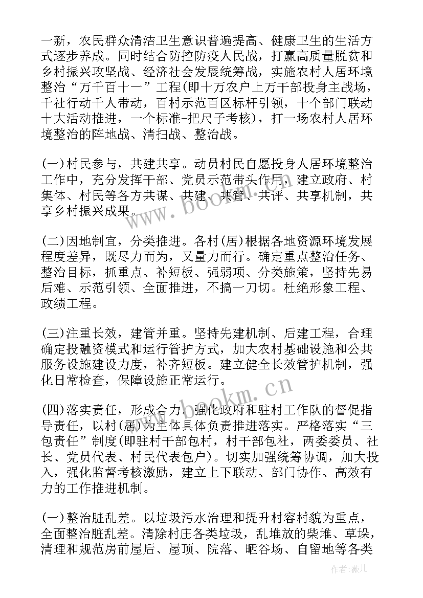 最新农村人居环境整治调研方案 农村人居环境整治工作方案(精选19篇)